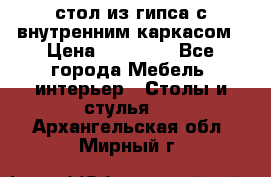 стол из гипса с внутренним каркасом › Цена ­ 21 000 - Все города Мебель, интерьер » Столы и стулья   . Архангельская обл.,Мирный г.